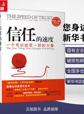 信任的速度 一个可以改变一切的力量 拯救中国信任危机 史蒂芬·柯维 丽贝卡·R·梅丽尔著王新鸿译企业管理企业管理经管 新华正版