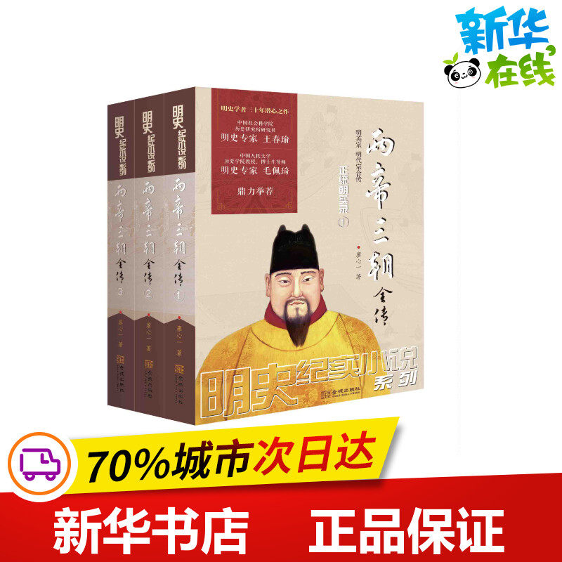 两帝三朝全传 廖心一 著 军事小说文学 新华书店正版图书籍 金城出版社