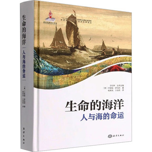 生命的海洋 人与海的命运 (英)卡勒姆·罗伯茨 著 王松林 编 杨新亮,王益莉 译 海洋学专业科技 新华书店正版图书籍 海洋出版社