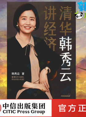清华韩秀云讲经济 韩秀云 著 经济理论经管、励志 新华书店正版图书籍 中信出版社