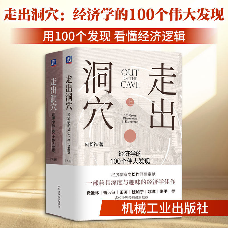 走出洞穴:经济学的100个伟大发现(全2册) 向松祚 著 著 经济理论经管、励志 新华书店正版图书籍 机械工业出版社