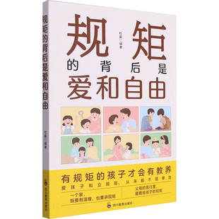ZY规矩的背后是爱和自由 杜赢 编著 编 家庭教育文教 新华书店正版图书籍 四川教育出版社
