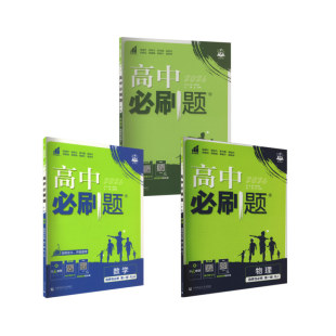 选修一 社 首都师范大学出版 编等 高中 数物生 中学教辅文教 高中必刷题 人教版 图书籍 暂2025版 王茜 新华书店正版 等