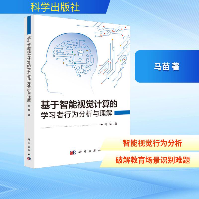 基于智能视觉计算的学习者行为分析与理解 马苗 著 计算机软件工程(新)专业科技 新华书店正版图书籍 科学出版社