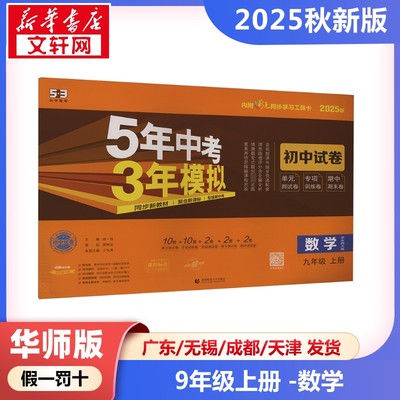 新华正版包邮 5年中考3年模拟 初中试卷 数学 九年级上册 华东师大版 2025秋 曲一线 编 9787565681424 首都师范大学出版社