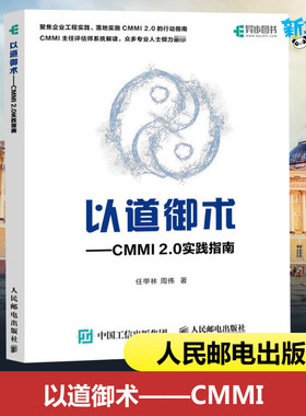 以道御术——CMMI 2.0实践指南 任甲林,周伟 著 计算机软件工程（新）专业科技 新华书店正版图书籍 人民邮电出版社