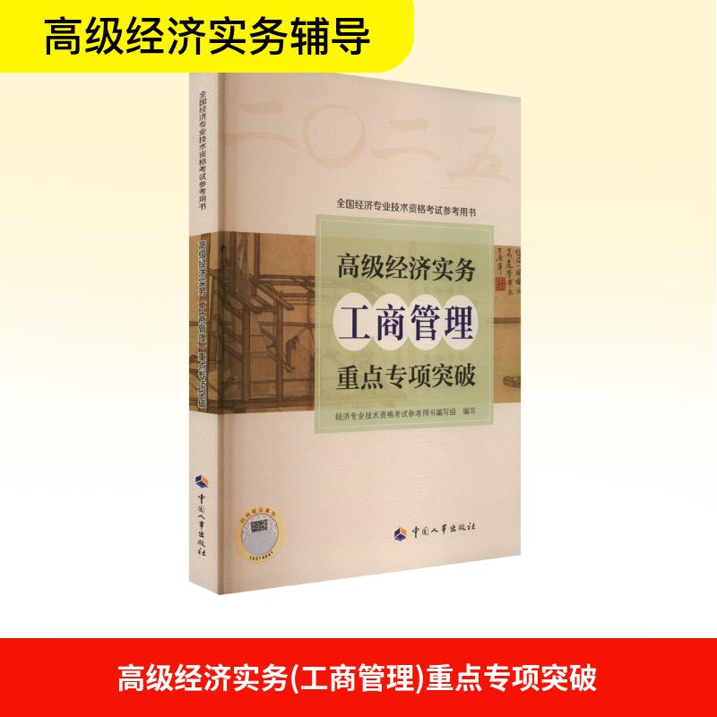 高级经济实务(工商管理)重点专项突破 经济专业技术资格考试参考用书编写组 编 财税外贸保险类职称考试其它经管、励志