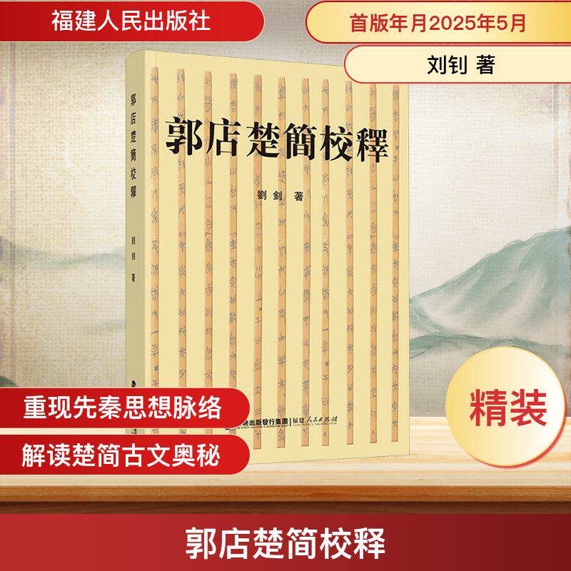 郭店楚简校释 刘钊 著 文物/考古社科 新华书店正版图书籍 福建人民出版社图片