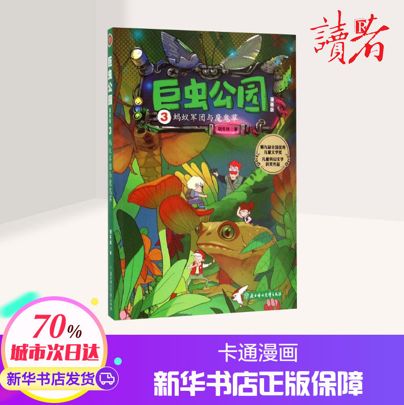 蚂蚁军团与魔鬼草 胡冬林 著 著作 少儿艺术/手工贴纸书/涂色书少儿