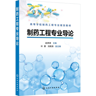 制药工程专业导论 赵肃清 编 大学教材大中专 新华书店正版图书籍 化学工业出版社