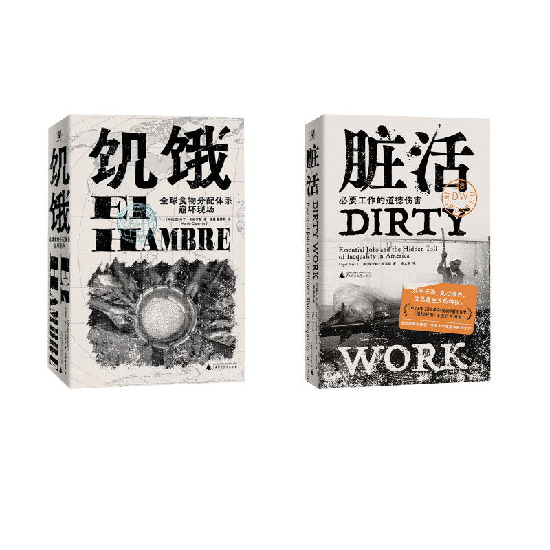 脏活 +饥饿 (美)埃亚勒·普雷斯 著 李立丰 译等 社会学经管、励志 新华书店正版图书籍 广西师范大学出版社