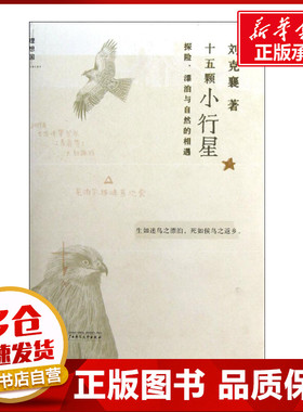 十五颗小行星 刘克襄 著 其它科学技术文学 新华书店正版图书籍 广西师范大学出版社