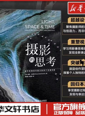摄影的思考 提升影像创作能力的20个关键问题 (美)戴维·杜舍明(David duChemin) 著 著 谭源星,张雪燕 译 译 摄影艺术（新）艺术