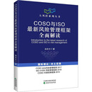 MBA經(jīng)管 圖書籍 著 COSO與ISO最新 管理學(xué)理論 社 新華書店正版 孫友文 風(fēng)險管理框架全面解讀 勵志 經(jīng)濟科學(xué)出版