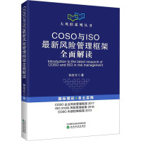 COSO與ISO最新風險管理框架全面解讀 孫友文 著 管理學理論/MBA經(jīng)管、勵志 新華書店正版圖書籍 經(jīng)濟科學出版社