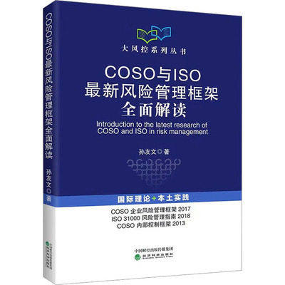 COSO与ISO最新风险管理框架全面解读 孙友文 著 管理学理论/MBA经管、励志 新华书店正版图书籍 经济科学出版社