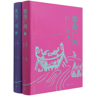 歌海广西(全2册) 王娟 编 地域文化 群众文化艺术 新华书店正版图书籍 漓江出版社