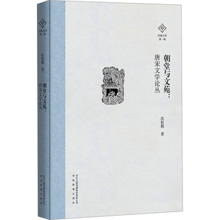 朝堂与文苑:唐宋文学论丛 沈松勤 著 文学理论/文学评论与研究文学 新华书店正版图书籍 安徽教育出版社