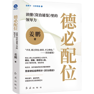 德必配位 读懂《资治通鉴》里的领导力 姜鹏 著 管理学理论/MBA社科 新华书店正版图书籍 红旗出版社