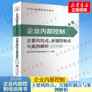 企业内部控制主要风险点、关键控制点与案例解析 2025年版 企业内部控制编审委员会 编 会计经管、励志 新华书店正版图书籍