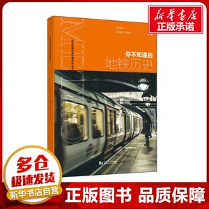 你不知道的地铁历史张中杰编交通/运输专业科技新华书店正版图书籍同济大学出版社