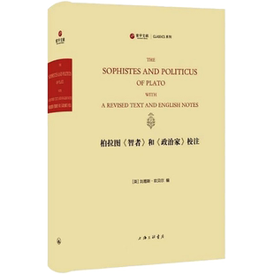 柏拉图《智者》和《政治家》校注 (英)刘易斯·坎贝尔 编 外国哲学社科 新华书店正版图书籍 上海三联书店