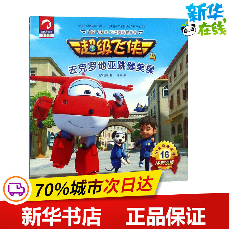 超级飞侠3d互动图画故事书去克罗地亚跳健美操 奥飞娱乐 著;米克 编