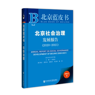 北京社会治理发展报告(2020-2021)/北京蓝皮书 袁振龙主编;殷星辰张修齐李会彬杨慧副主编 著 无 编 无 译 社会学经管、励志
