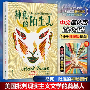 神秘的陌生人 插图珍藏版 (美)马克·吐温 著 张璐 译 (德)阿塔克 绘 世界名著文学 新华书店正版图书籍 江苏凤凰文艺出版社