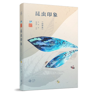 昆虫印象点评本 金波著自然笔记系列经典儿童文学虫趣与理趣的碰撞童真与睿智的融合江苏凤凰少年儿童出版社