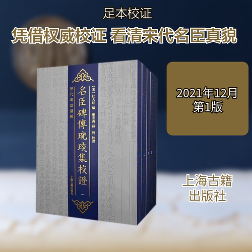 名臣碑传琬琰集校证（全五册） (宋)杜大珪编；顾宏义,苏贤校证 著 历史知识读物文学 新华书店正版图书籍 上海古籍出版社