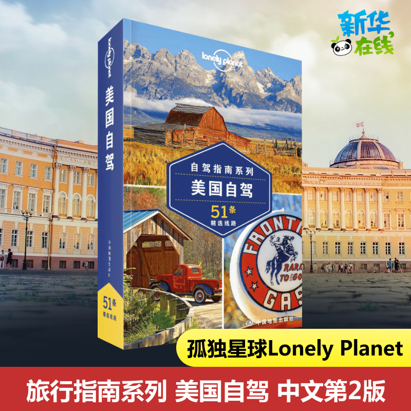 Lonely Planet美国自驾中文第2版 孤独星球旅行指南出国自驾游自由行徒步吃住路线 新华书店正版书籍