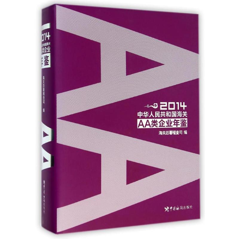 中华人民共和国海关AA类企业年鉴（2014） 葛连成//孟杨 著作 专业辞典经管、励志 新华书店正版图书籍 中国海关出版社