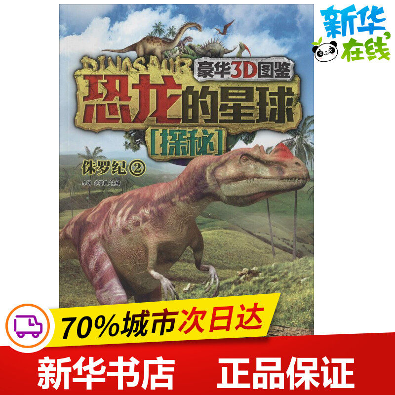 恐龙的星球探秘豪华3D图鉴2侏罗纪 无 著作 李媛 等 主编 益智游戏/立体翻翻书/玩具书少儿 新华书店正版图书籍 现代出版社