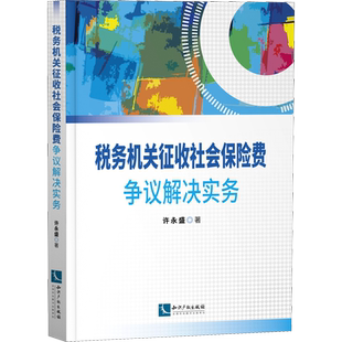 税务机关征收社会保险费争议解决实务 许永盛 著 财政法/经济法经管、励志 新华书店正版图书籍 知识产权出版社