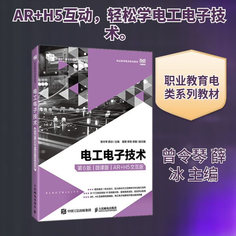 电工电子技术（第6版）（微课版）（AR+H5交互版） 曾令琴,薛冰 主编 大学教材大中专 新华书店正版图书籍 人民邮电出版社