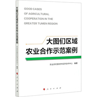 各部门经济经管 励志 新华书店正版 大图们区域农业合作示范案例 人民出版 编 图书籍 社 农业农村部对外经济合作中心