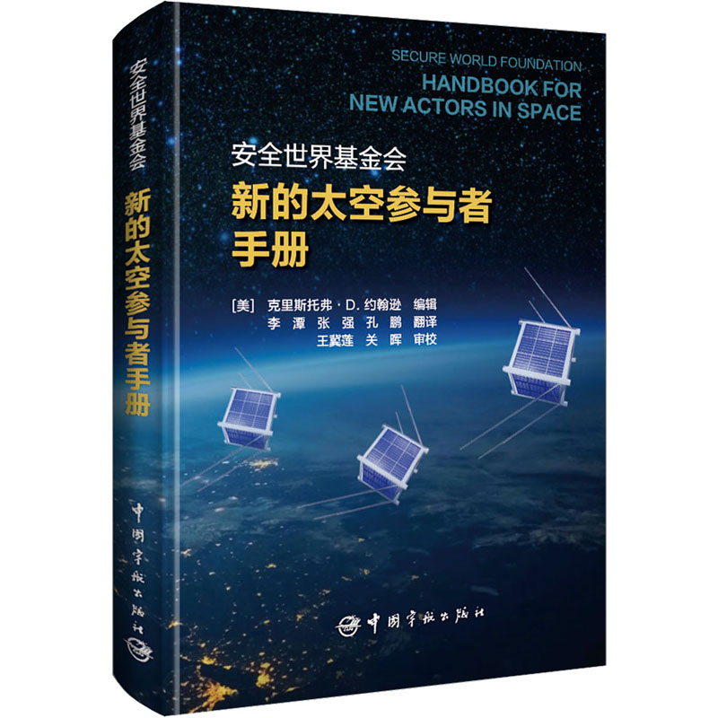 新的太空参与者手册 (美)克里斯托弗·D.约翰逊 编 李潭,张强,孔鹏 译 环境科学专业科技 新华书店正版图书籍 中国宇航出版社