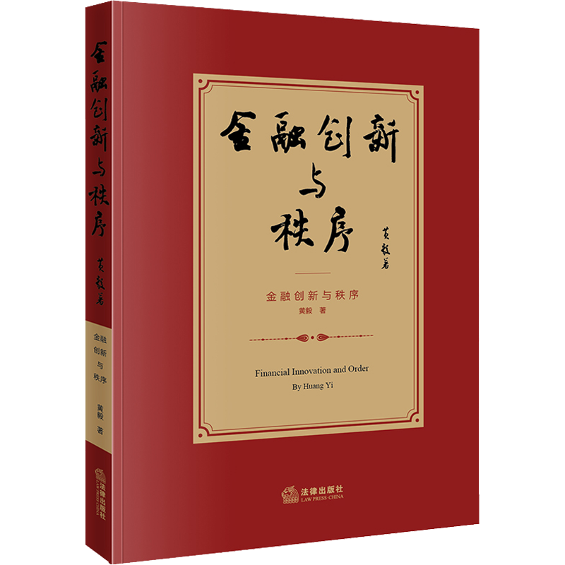 金融创新与秩序 黄毅 著 法学理论社科 新华书店正版图书籍 中国法律图书有限公司