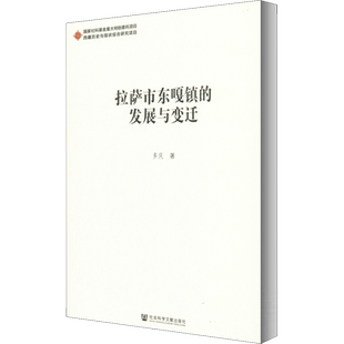 拉萨市东嘎镇的发展与变迁 多庆 著 世界及各国经济概况经管、励志 新华书店正版图书籍 社会科学文献出版社