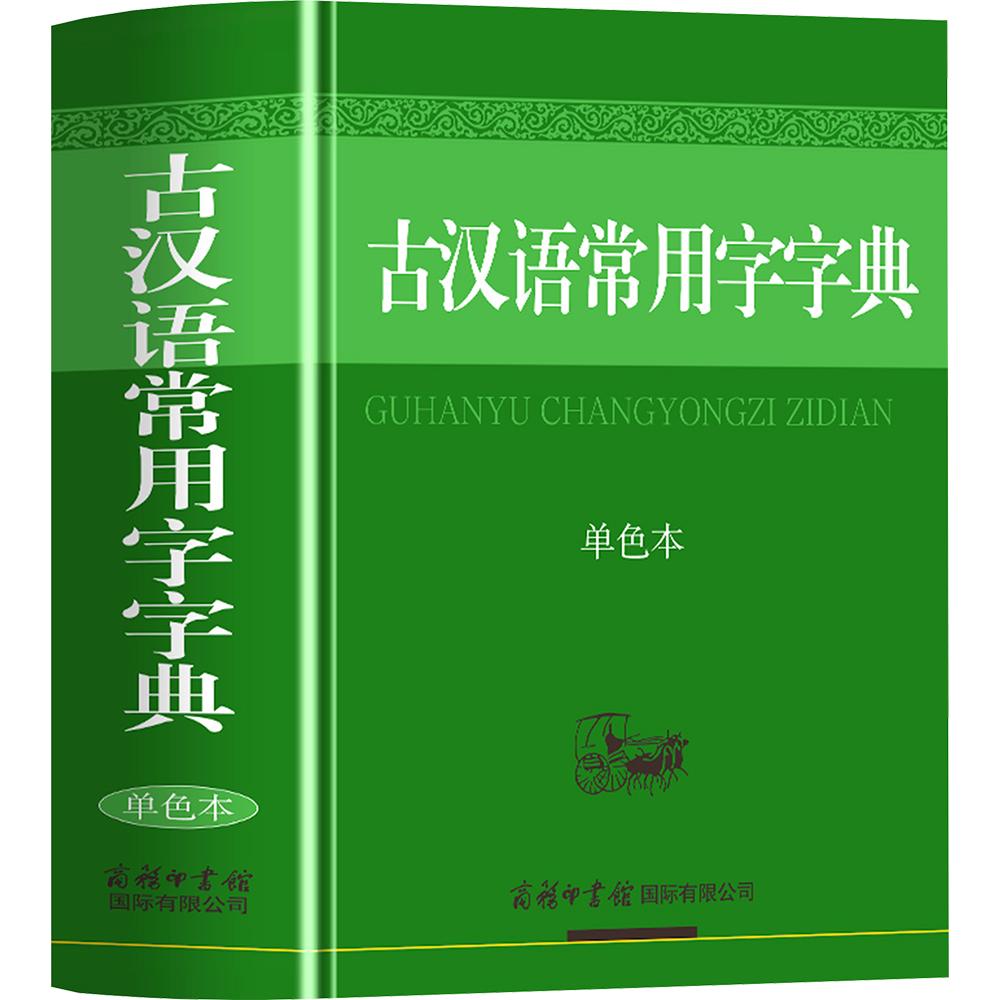 古汉语常用字字典2025新版 商务印书馆正版 初中生高中生版商务出版社 古文字典中国古代汉语词典文言文字典中学生专用最新版