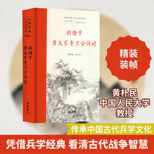 尉缭子 唐太宗李卫公问对 黄朴民 译 军事技术社科 新华书店正版图书籍 岳麓书社