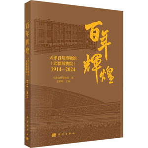 百年辉煌 天津自然博物馆(北疆博物院) 1914-2024 天津自然博物馆,张彩欣 编 文物/考古经管、励志 新华书店正版图书籍