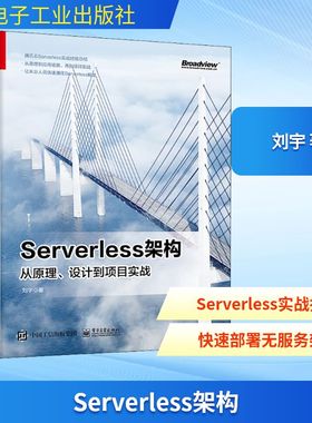 Serverless架构 从原理、设计到项目实战 刘宇 著 网络通信（新）专业科技 新华书店正版图书籍 电子工业出版社