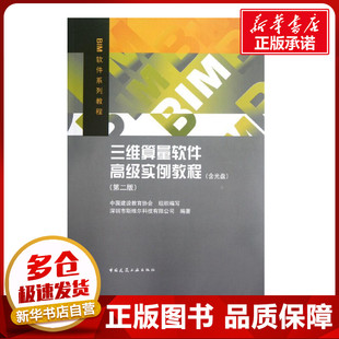 编 建筑 新华书店正版 第2版 图书籍 专业科技 深圳市斯维尔科技有限公司 新 三维算量软件高级实例教程 水利