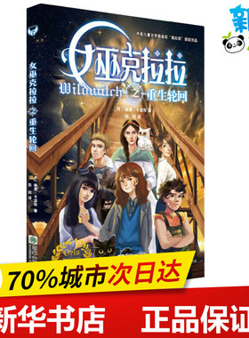 女巫克拉拉之重生轮回 (丹)琳恩·卡波布(Lene Kaaberbol) 著 张同 译 其它儿童读物少儿 新华书店正版图书籍 朝华出版社