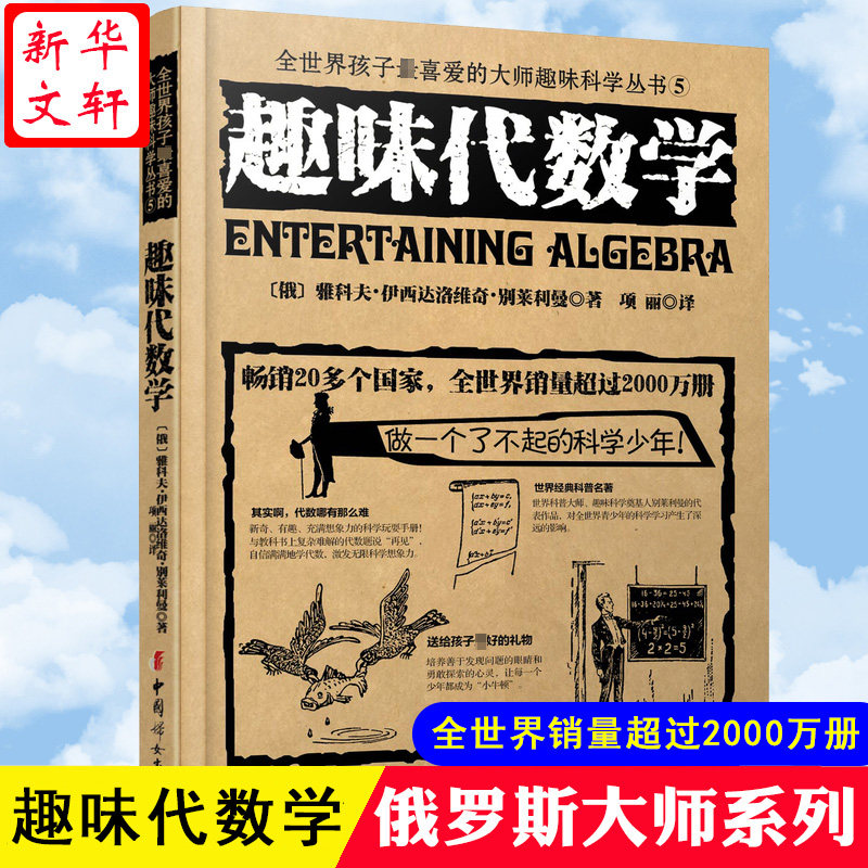 趣味代数学 (俄罗斯)雅科夫·伊西达洛维奇·别莱利曼 著;项丽 译 著 中学教辅文教 新华书店正版图书籍 中国妇女出版社,书籍/杂志/报纸,中学教辅,淘宝优惠券,粉丝福利购,淘宝优惠卷