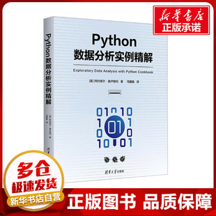 Python数据分析实例精解 (美)阿约德尔·奥卢勒约 著 马路俊 译 程序设计（新）专业科技 新华书店正版图书籍 清华大学出版社