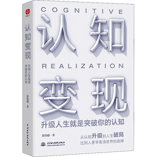 认知变现 升级人生就是突破你的认知 张伟超 著 励志经管、励志 新华书店正版图书籍 中国水利水电出版社