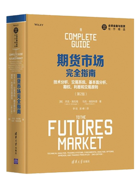 期货市场完全指南 技术分析、交易系统、基本面分析、期权、利差和交易原则 第2版第2版